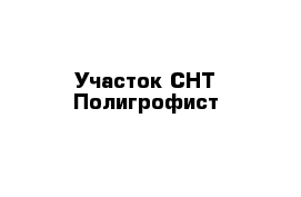 Участок СНТ Полигрофист